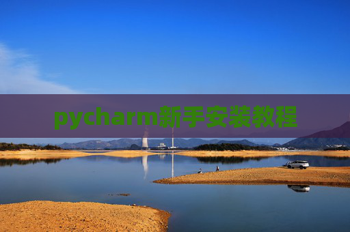 pycharm新手安装教程